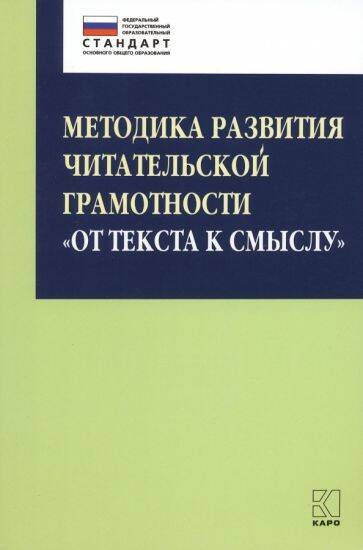 Обложка книги «Методика развития читательской грамотности "От текста к смыслу"», ISBN 9785992515978