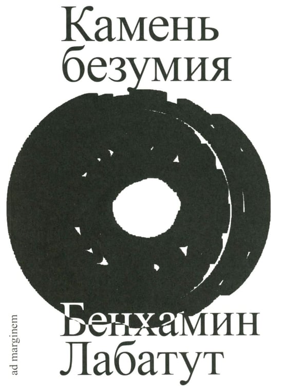 Обложка книги «Камень безумия» — Лабатут Бенхамин, ISBN 9785911038229