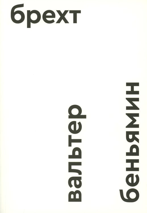 Дополнительное изображение книги «Брехт»