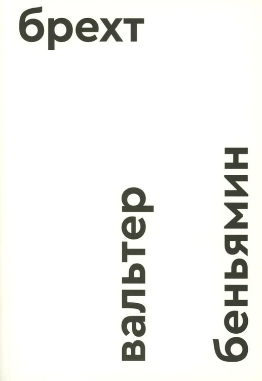 Обложка книги «Брехт» — Беньямин Вальтер, ISBN 9785911038847