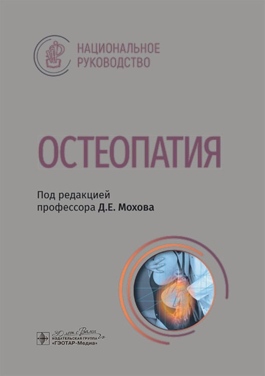 Дополнительное изображение книги «Остеопатия : национальное руководство»