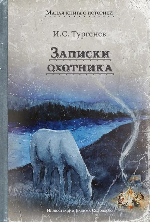 Дополнительное изображение книги «Записки охотника: рассказы»