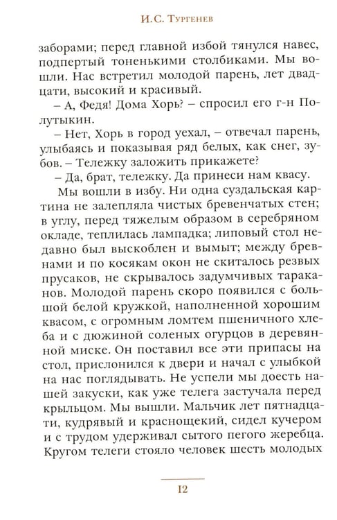 Дополнительное изображение книги «Записки охотника: рассказы»