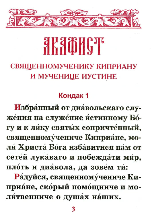 Дополнительное изображение книги «Акафист священномученику Киприану и мученице Иустине»
