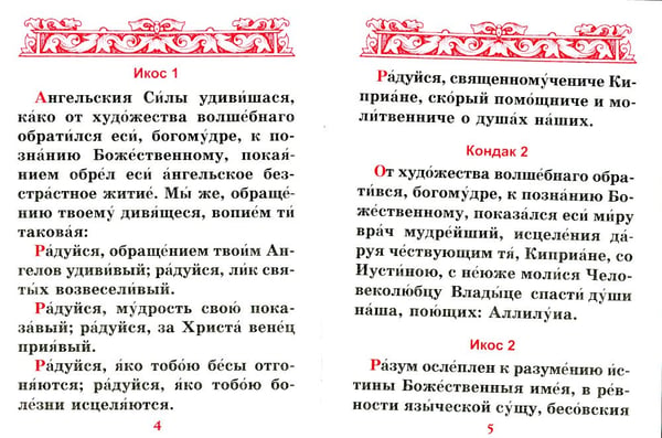 Дополнительное изображение книги «Акафист священномученику Киприану и мученице Иустине»