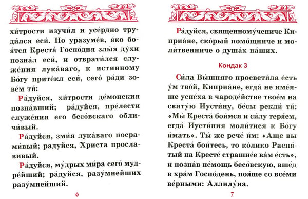 Дополнительное изображение книги «Акафист священномученику Киприану и мученице Иустине»