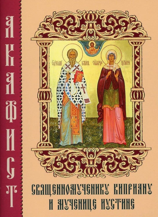 Обложка книги «Акафист священномученику Киприану и мученице Иустине» — None, ISBN 9785787700961