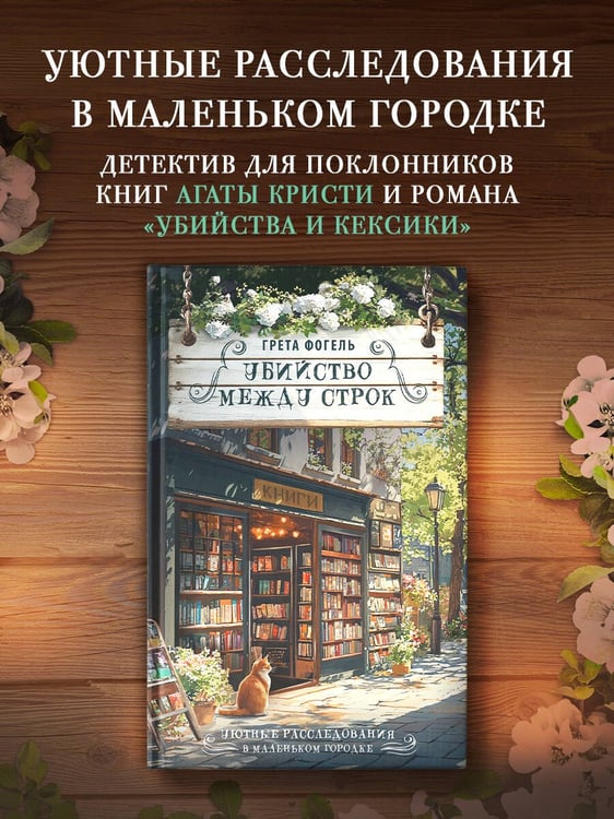 Дополнительное изображение книги «Убийство между строк»