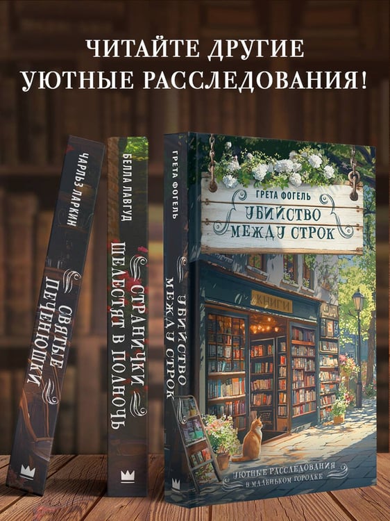 Дополнительное изображение книги «Убийство между строк»