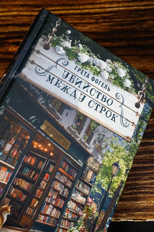 Дополнительное изображение книги «Убийство между строк»