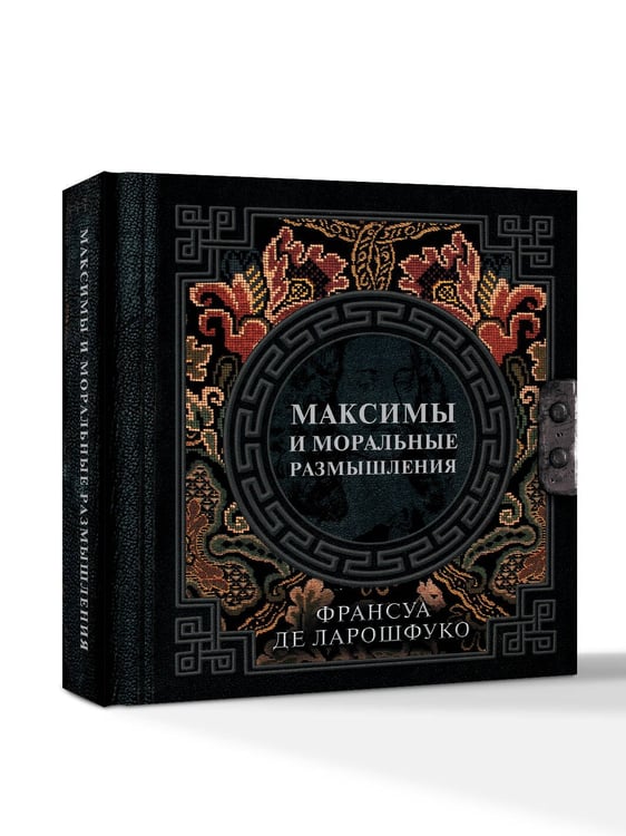 Дополнительное изображение книги «Максимы и моральные размышления»