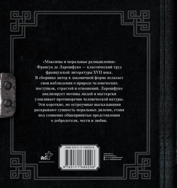 Дополнительное изображение книги «Максимы и моральные размышления»