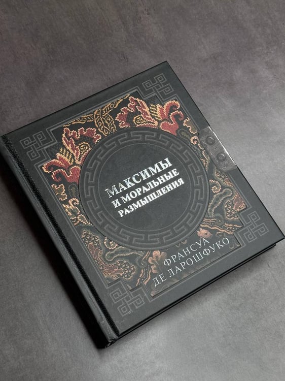 Дополнительное изображение книги «Максимы и моральные размышления»
