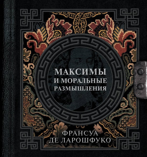 Обложка книги «Максимы и моральные размышления» — де Ларошфуко Франсуа, ISBN 9785171680206