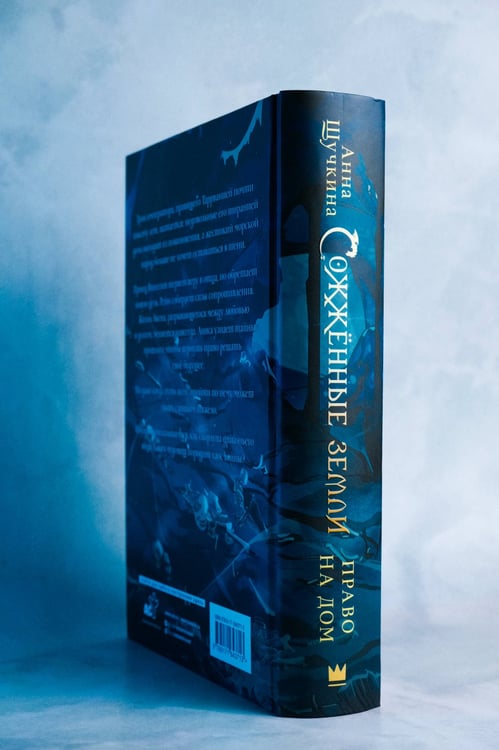 Дополнительное изображение книги «Сожженные земли. Право на дом»