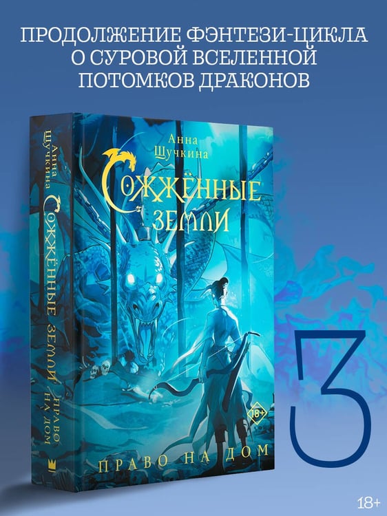 Дополнительное изображение книги «Сожженные земли. Право на дом»
