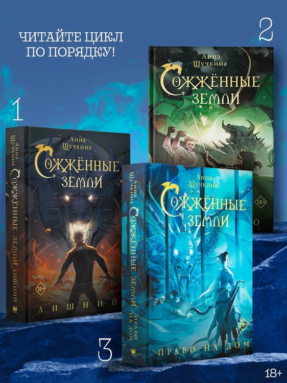 Дополнительное изображение книги «Сожженные земли. Право на дом»