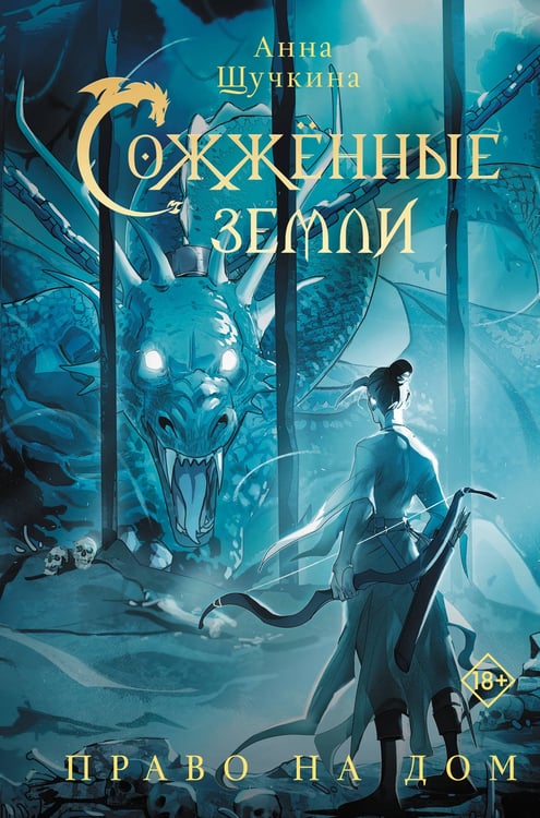 Обложка книги «Сожженные земли. Право на дом» — Щучкина Анна, ISBN 9785171643713