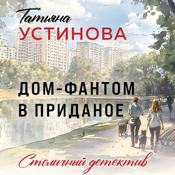 Дополнительное изображение книги «Дом-фантом в приданое»