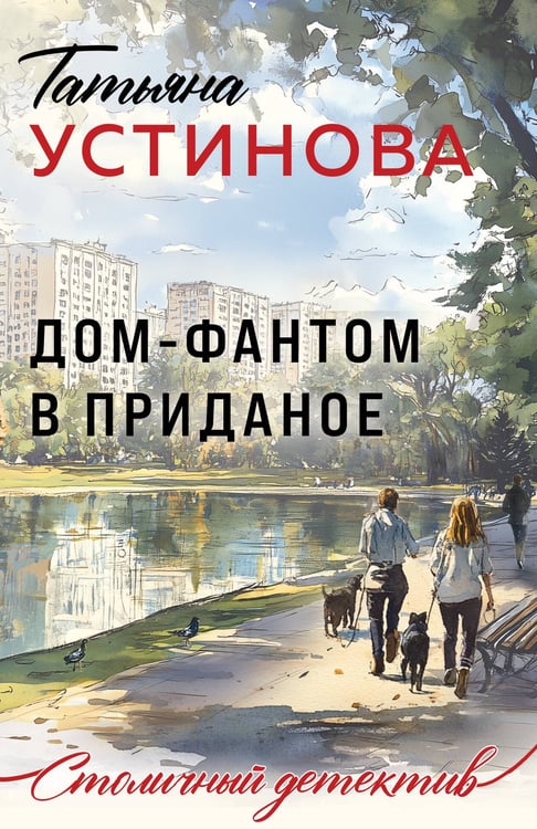 Обложка книги «Дом-фантом в приданое» — Устинова Татьяна Витальевна, ISBN 9785042218682