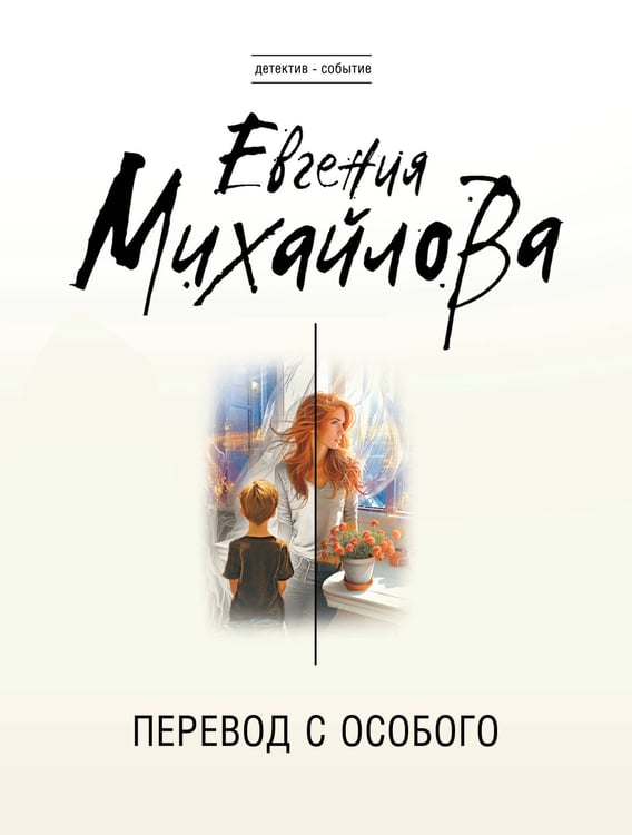 Обложка книги «Перевод с особого» — Михайлова Евгения, ISBN 9785042216527