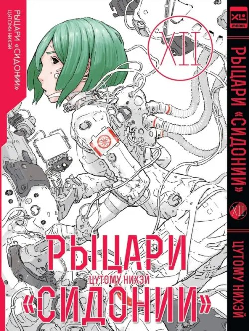 Обложка книги «Рыцари «Сидонии». Том 12», ISBN 9785919964605
