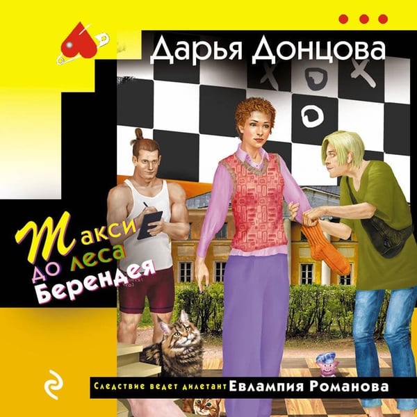 Дополнительное изображение книги «Такси до леса Берендея»
