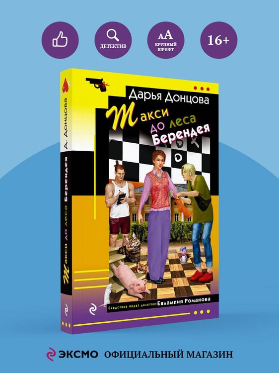 Дополнительное изображение книги «Такси до леса Берендея»