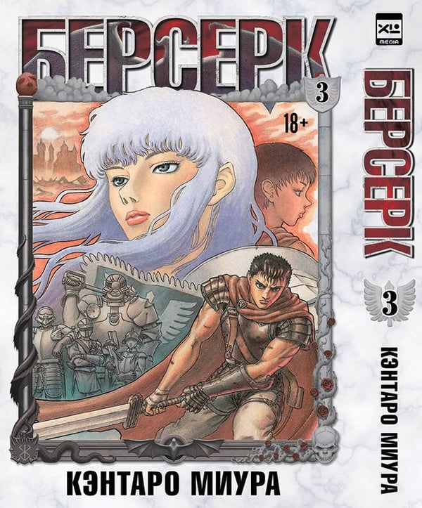 Обложка книги «Берсерк. Том 3» — Миура Кэнтаро, ISBN 9785919963400