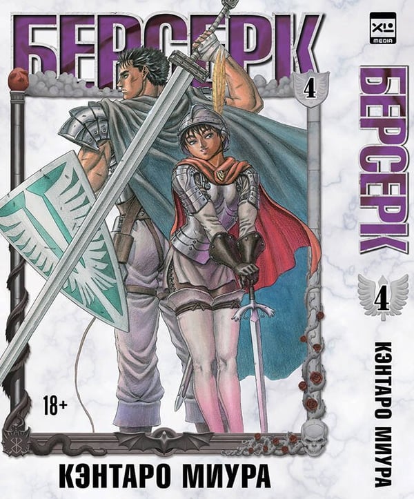 Обложка книги «Берсерк. Том 4» — Миура Кэнтаро, ISBN 9785919963349