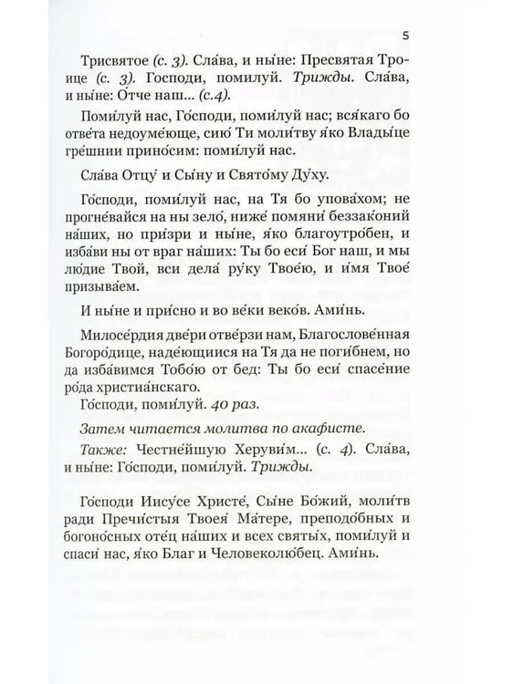 Дополнительное изображение книги «Акафистник для чтения в различных нуждах»