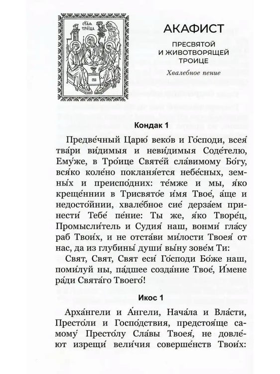 Дополнительное изображение книги «Акафистник для чтения в различных нуждах»