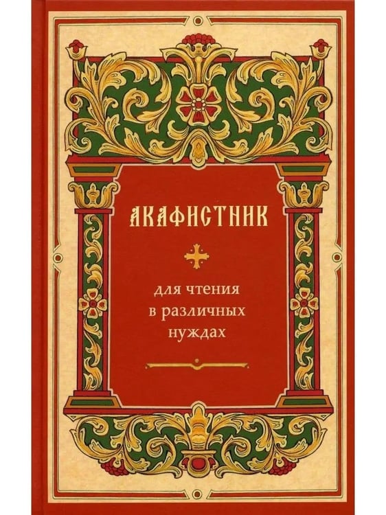 Дополнительное изображение книги «Акафистник для чтения в различных нуждах»