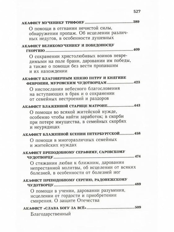 Дополнительное изображение книги «Акафистник для чтения в различных нуждах»