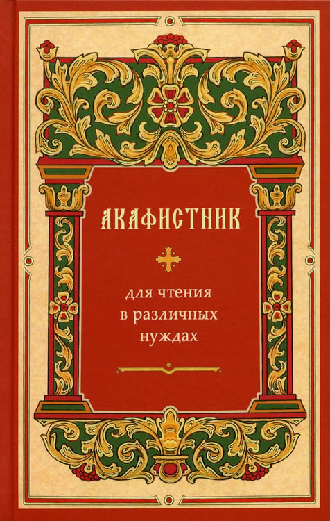 Обложка книги «Акафистник для чтения в различных нуждах» — None, ISBN 9785604870587