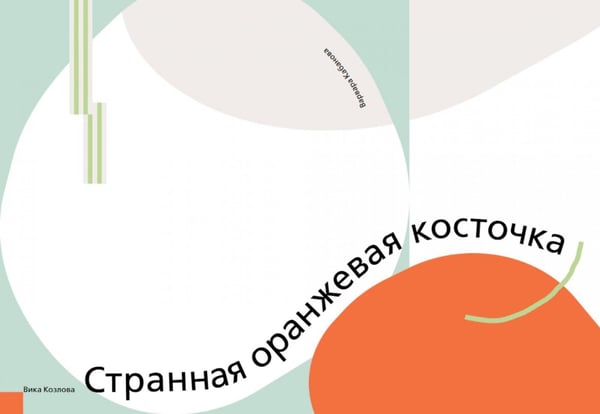 Обложка книги «Странная оранжевая косточка» — Козлова Вика, ISBN 9785605224242