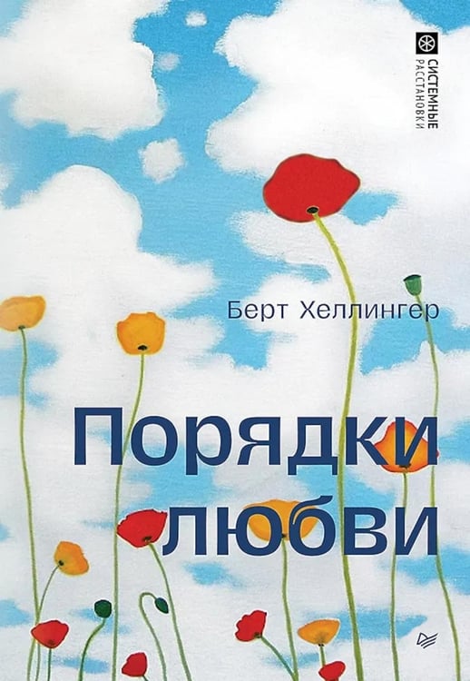 Дополнительное изображение книги «Порядки любви»