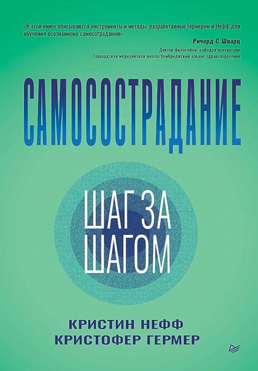 Дополнительное изображение книги «Самосострадание. Шаг за шагом»