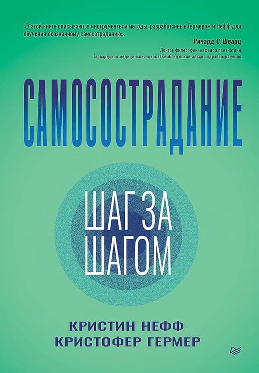 Обложка книги «Самосострадание. Шаг за шагом» — Нефф Кристин;Гермер Кристофер, ISBN 9785446144259