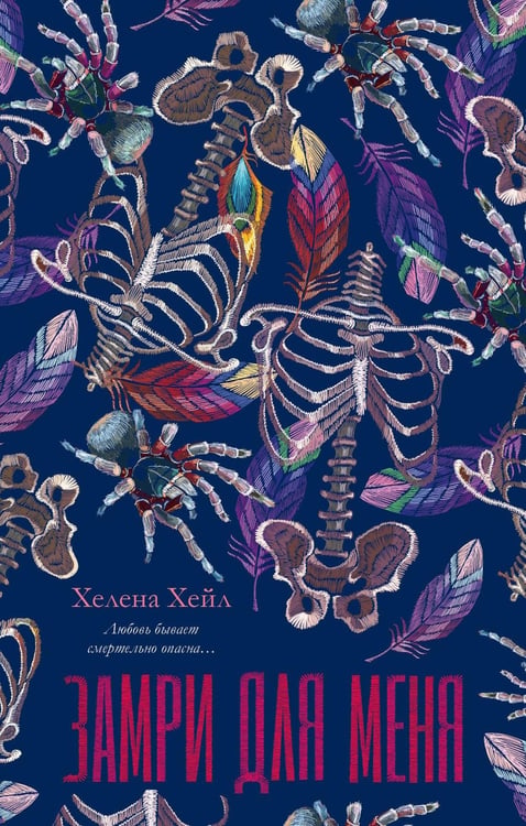 Обложка книги «Замри для меня» — Хейл Хелена, ISBN 9785002522095