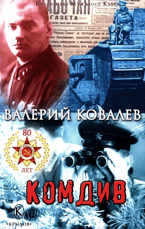 Дополнительное изображение книги «Комдив»