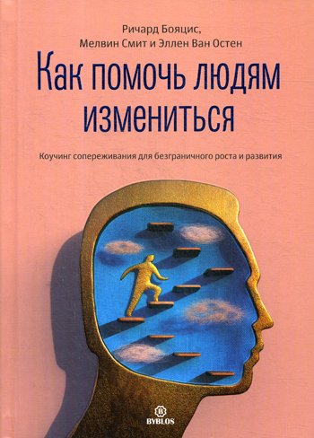 Дополнительное изображение книги «Как помочь людям измениться. Коучинг сопереживания для безграничного роста и развития»