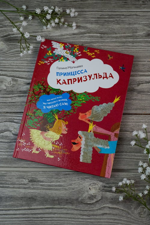 Дополнительное изображение книги «Принцесса Капризульда»