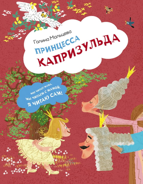 Обложка книги «Принцесса Капризульда» — Мальцева Галина Анатольевна, ISBN 9785171731823