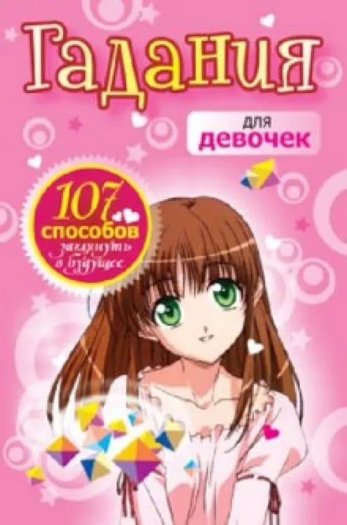 Обложка книги «Гадания для девочек» — Станкевич Светлана Анатольевна, ISBN 9789851513693