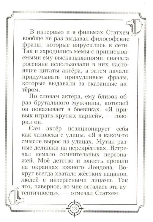 Дополнительное изображение книги «Пацанские цитаты Джейсона Стэтхема - 2. Обалдеваю от своих цитат!»
