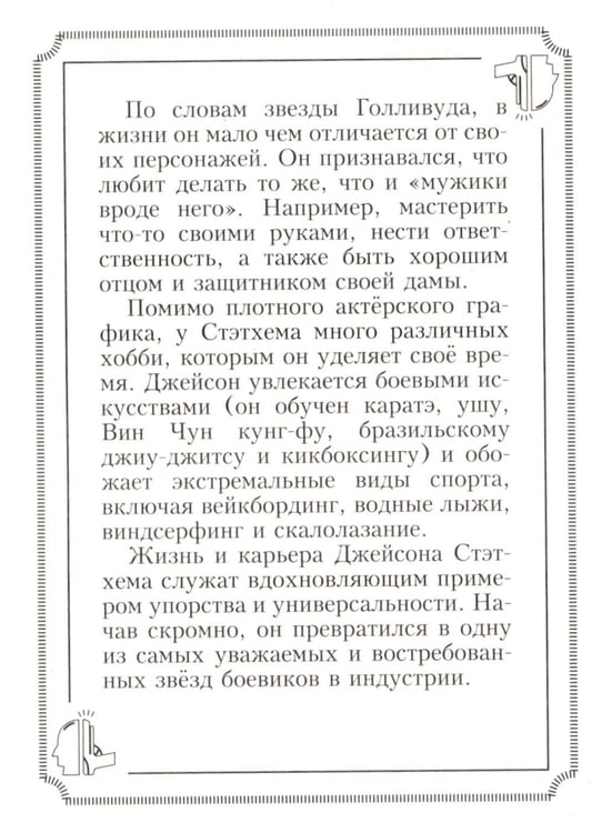 Дополнительное изображение книги «Пацанские цитаты Джейсона Стэтхема - 2. Обалдеваю от своих цитат!»
