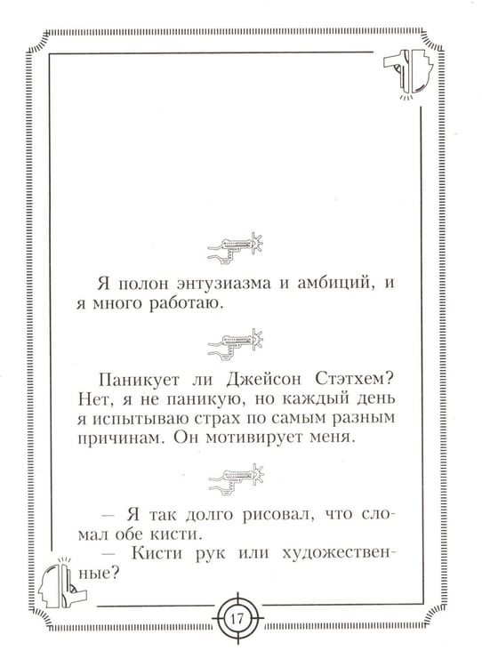 Дополнительное изображение книги «Пацанские цитаты Джейсона Стэтхема - 2. Обалдеваю от своих цитат!»