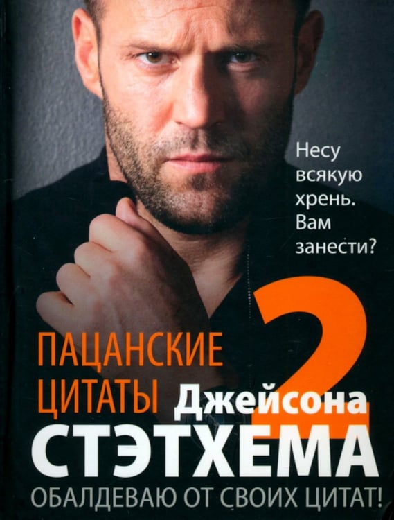 Дополнительное изображение книги «Пацанские цитаты Джейсона Стэтхема - 2. Обалдеваю от своих цитат!»