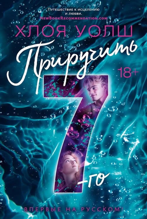 Обложка книги «Приручить 7-го: роман» — Уолш Хлоя, ISBN 9785389258297